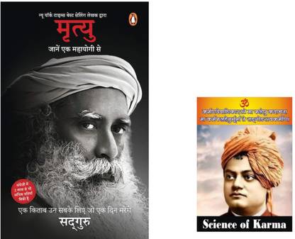 मृत्यु: जानें एक महायोगी से ( हिंदी) साइंस ऑफ कर्मा