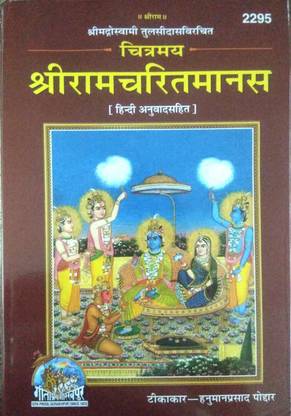 चित्रमय श्री रामचरितमानस हिंदी अनुवाद सहित | रामायण बुक इन हिंदी गीता प्रेस गोरखपुर | कोड 2295 | फुल बुक कलर प्रिंटेड विथ इमेजेस विथ हिंदी ट्रांसलेशन