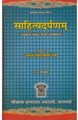 साहित्य दर्पण (1-6 परीछेड़) (हिंदी टीका सहित) (पेपरबैक, संस्कृत, आचार्य शेशराज शर्मा)