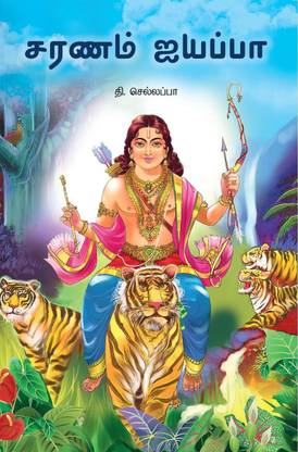 Saranam Ayyappa