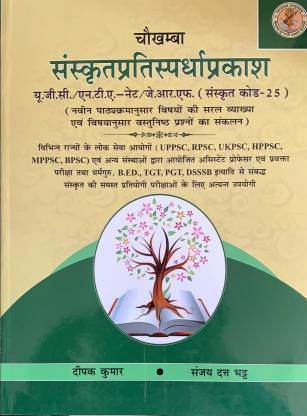 संस्कृत प्रतिस्पर्धा प्रकाश (पेपरबैक, संस्कृत, दीपक केआर, संजय दत्ता भत्ता)