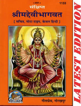 (हिंदी ओनली) श्रीमद देवी भागवत (गीता प्रेस, गोरखपुर)(संक्षिप्त, सचित्र, मोटा टाइप) / श्रीमददेवीभागवत / श्रीमददेवीभगवद / श्रीमद देवी भगवद / देवी भागवत / देवी भगवद(कोड 1133)(गीता प्रेस)