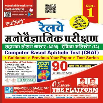 रुकमणि रेलवे ASM / TA साइको टेस्ट (CBAT), टेस्ट सीरीज़ (वॉल्यूम -1)