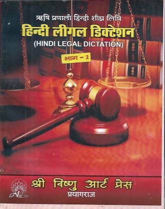 Hindi Legal Dictation (Part - 2)