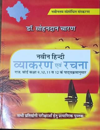 हिंदी व्याकरण रचना NCERT बाय डॉक्टर सोहन दास चरण