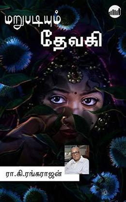 Marubadiyum Devaki