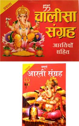 55 चालीसा संग्रह बुक इन हिंदी | विथ आरती सहित | संपूर्ण आरती संग्रह बुक इन हिंदी | 2 कॉम्बो बुक | चालीसा संग्रह बुक |