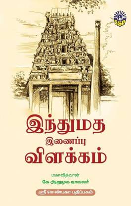 Indhumatha Inaippu Vilakkam