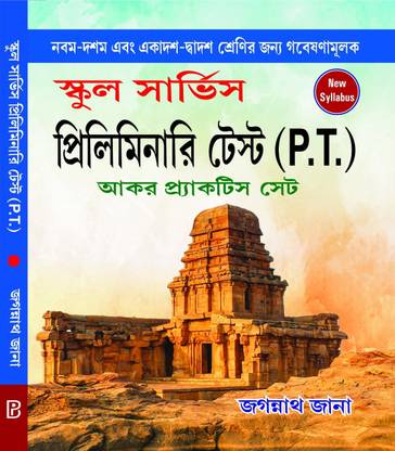 School Service Preliminary Test(P.T) Aakar Practice Set IX-X & XI-XII (Bengali Version)