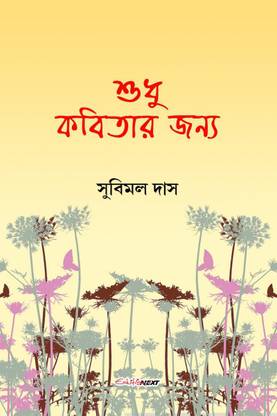 Sudhu Kobitar Janya / শুধু কবিতার জন্য