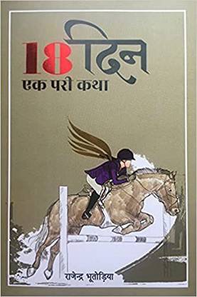 18 Din : Ek Pari Katha