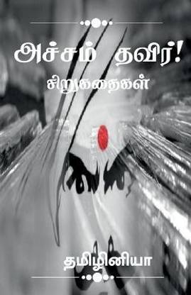 Acham thavir! / அச்சம் தவிர்!  - சிறுகதை தொகுப்பு