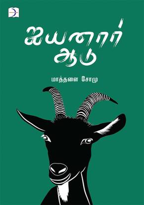 Iyyanar Aadu / ஐயனார் ஆடு