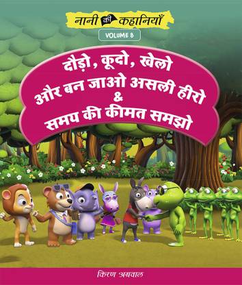 दौड़ो, कूदो, खेलो और बन जाओ असली हीरो और समय की कीमत समझो