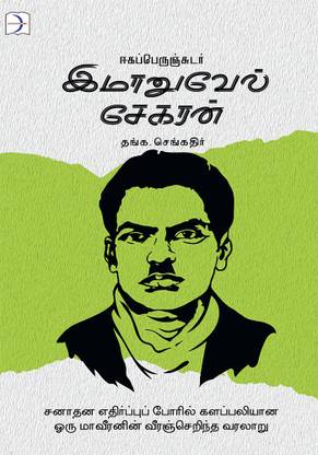 Eegaperunchudar Immanuel sekaran / ஈகப்பெருஞ்சுடர் இமானுவேல் சேகரன்