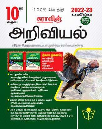 Sura's 10th STD Science Guide Tamil Medium 2021-22 Edition - based on Samacheer Kalvi Textbook 2021