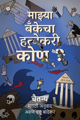 Majhya Bankecha Hatyekari Kon? / माझ्या बॅंकेचा हत्येकरी कोण?