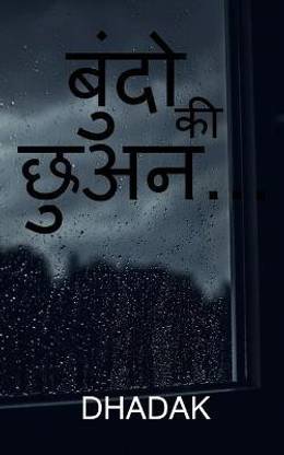 Bundo ki chhuan... / बुंदो की छुअन...