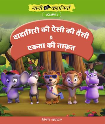 दादागिरी की ऐसी की तैसी और एकता की ताकत़