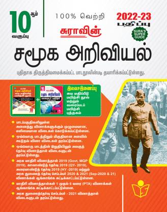 Sura's 10th STD Social Science Guide Tamil Medium 2021-22 Edition - based on Samacheer Kalvi Textbook 2021