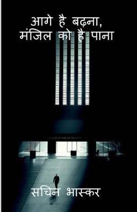 Move Ahead, to get the floor / आगे है बढ़ना, मजिल को है पाना