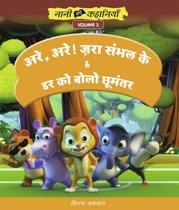 अरे, अरे ! ज़रा संभल के! और डर को बोलो छूमंतर