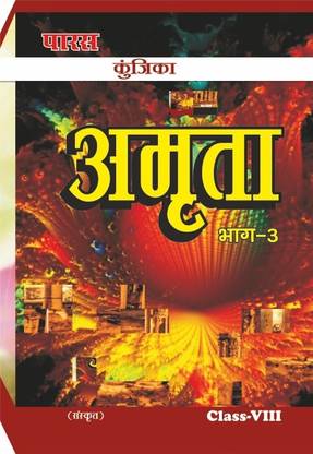 कुनीका अमृता (संस्कृत) क्लास-8 (हेल्प बुक फॉर बिहार बोर्ड)