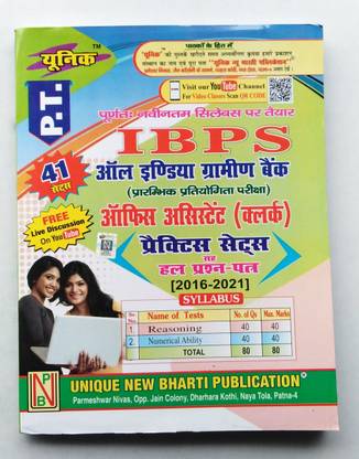 यूनिक I.B.P.S. ऑल इंडिया ग्रामीण बैंक ( P.T.) ऑफिस असिस्टेंट एग्ज़ाम. प्रैक्टिस सेट्स विथ प्रीवियस ईयर सॅाल्व्ड पेपर( 2016-2021) टोटल 41 सेट्स