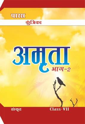 कुनीका अमृता (संस्कृत) क्लास-7 (हेल्प बुक फॉर बिहार बोर्ड)