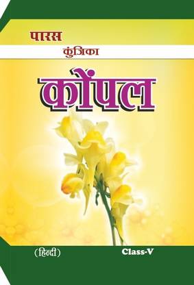 कुन्जीका कोपल क्लास-5 (A हेल्प बुक फॉर बिहार बोर्ड)