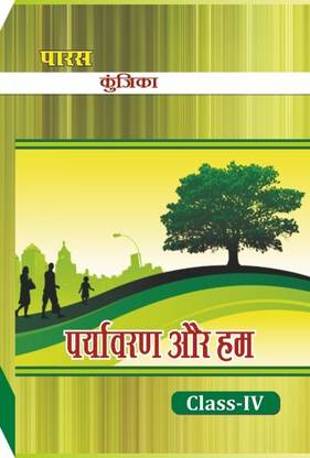 कुन्जीका पर्यावरण और हम क्लास-4 (A हेल्प बुक फॉर बिहार बोर्ड)