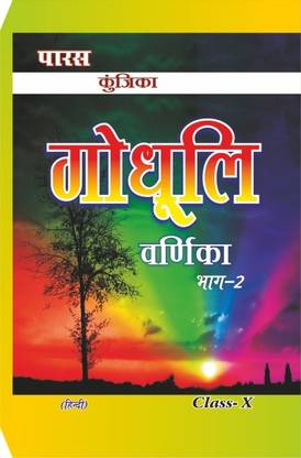 कुन्जीका गोदुली,वर्णिका क्लास-10 (A हेल्प बुक फॉर बिहार बोर्ड)