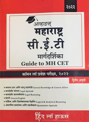 Avhads Maharashtra CET Margadarshak - Guide To MHCET LAW 3 Years / 5 Years Marathi