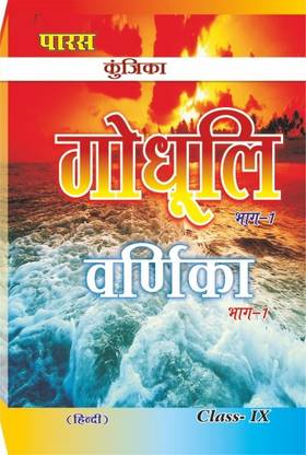 कुन्जीका गोदुली,वर्णिका क्लास-9 (A हेल्प बुक फॉर बिहार बोर्ड)