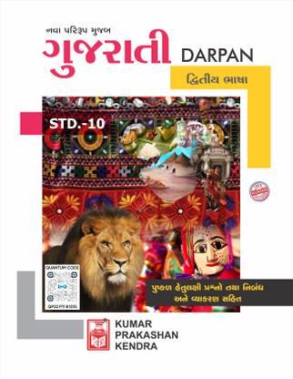 Std-10 Gujarati Darpan (SL) Eng Med