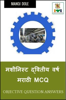 Machinist Second Year Marathi MCQ / मशीनिस्ट द्वितीय वर्ष मराठी MCQ