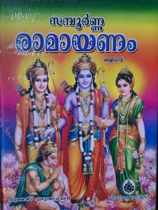 Sampoorna Ramayanam