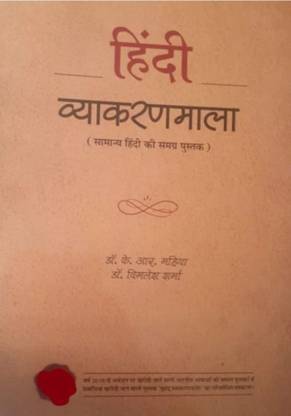 हिंदी व्यकरण माला , डॉ केआर माहिया