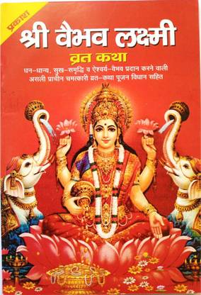 Vaibhav Laxmi Vrat Katha Book | Vaibhav Laxmi Vrat Katha Set Of 11 Books | Vaibhav Lakshmi Book |