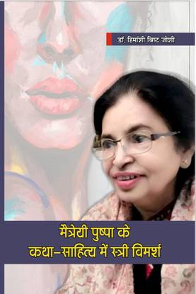 MAITREYI PUSHPA KE KATHA SAHITYA MAIN STRI VIMARSH
