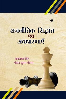 Rajnitik Siddhant evam Avdharnayein