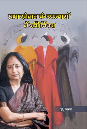 PRABHA KHETAN KE UPANYASON MEIN STRI VIMARSH