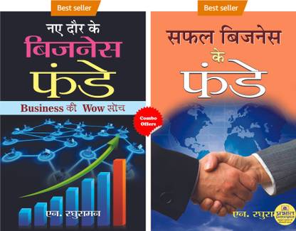 द न्यू वे ऑफ डूइंग बिज़नेस फॉर ग्रोथ एंड सक्सेस (नए दौर के बिज़नेस फंडे + सफल बिज़नेस के फंडे)