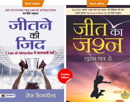 योर मोटिवेशन टू सक्सीड (जीत का जश्न + जीतने की जिद : लॉ ऑफ अट्रैक्शन से कामयाबी पाएँ)