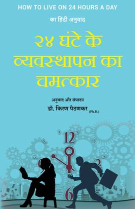 How to Live on 24 Hours a Day
(Hindi Translation): 24 Ghante Ke Vyavasthaapan Ka Chamatkaar (Hindi Edition)
