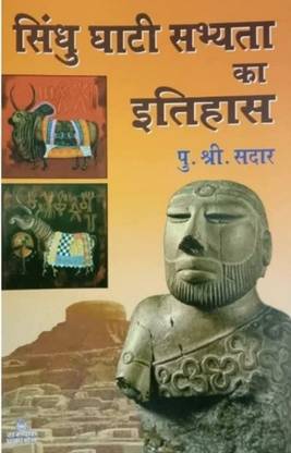 Sindhu Ghati Sabhyata Ka Itihas