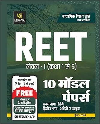 उत्कर्ष Reet लेवल 1 10 मॉडल पेपर ( हिंदी ,इंग्लिश, संस्कृत)
