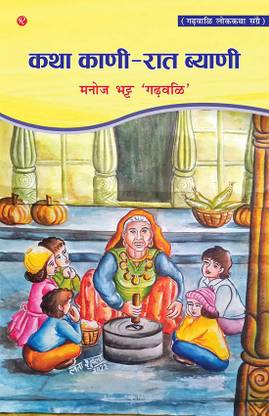 Katha Kaani-Rat Byani (Garhwali Folk Story Book) By Manoj Bhatt