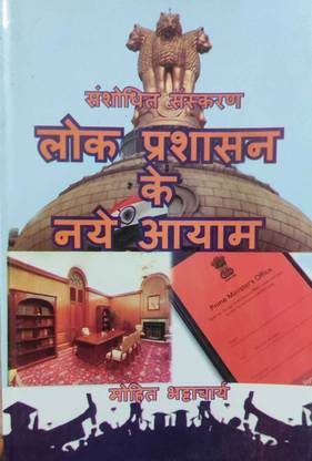 लोक प्रशासन के नए आयाम बाय मोहित भट्टाचार्य
