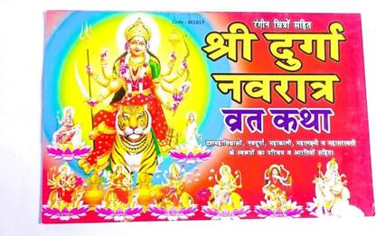 श्री दुर्गा नवरात्रि व्रत कथा बुक